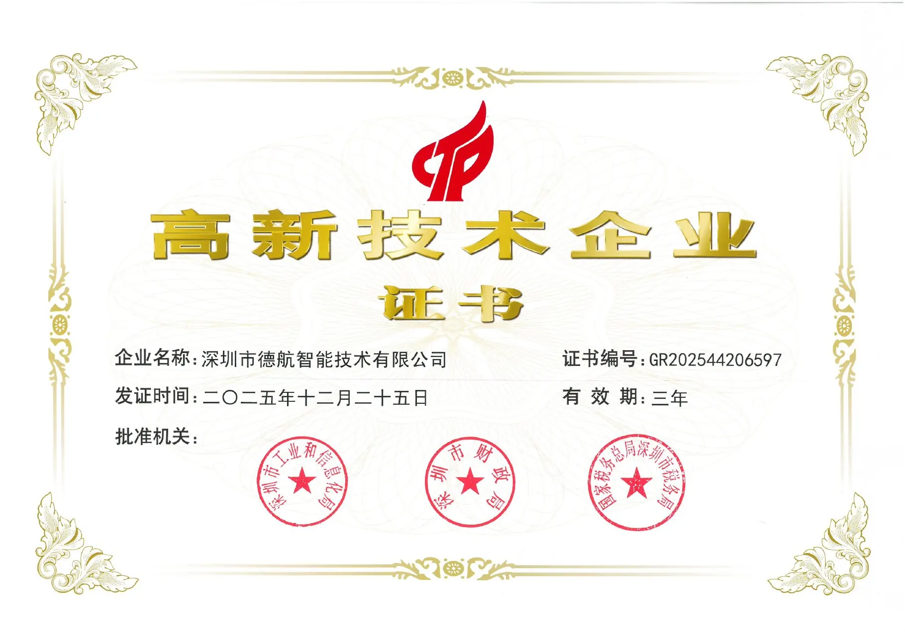 ハイテク企業証明書