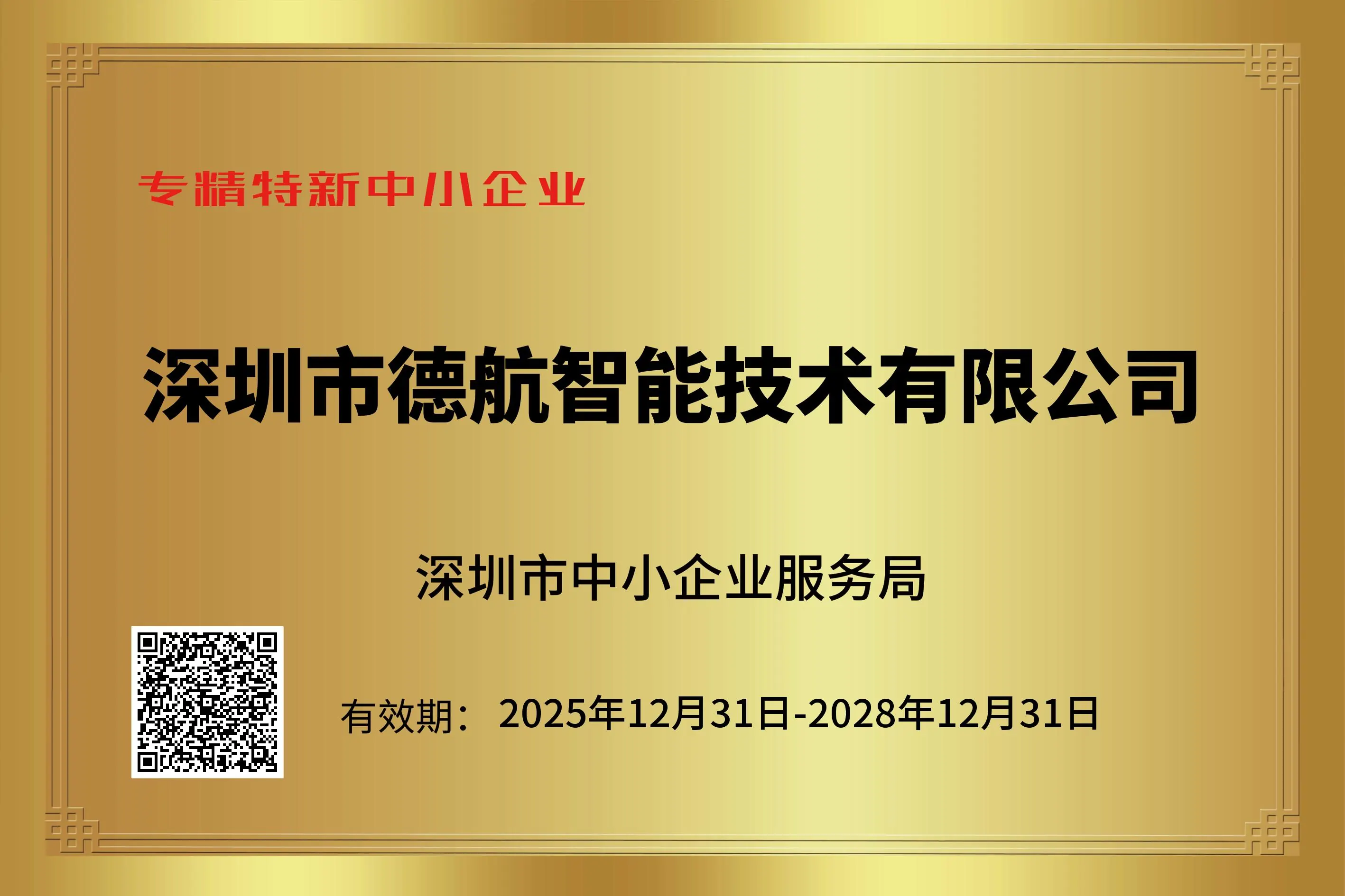 専精特新中小企業証明書